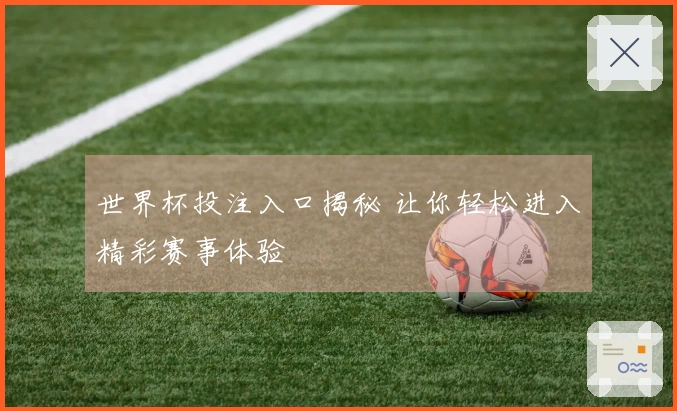 世界杯投注入口揭秘 让你轻松进入精彩赛事体验